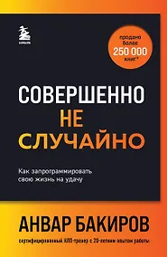 Купить Совершенно не случайно. Как запрограммировать свою жизнь на удачу — Фото №1
