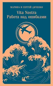 Купить Vita nostra: Работа над ошибками — Фото №1