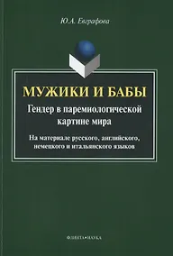 Купить Мужики и бабы. Гендер в паремиологической картине мира. На материале русского, английского, немецкого и итальянского языков. Монография — Фото №1