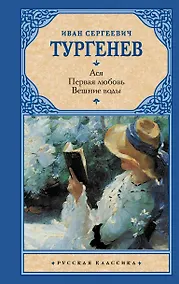 Купить Ася. Первая любовь. Вешние воды : повести — Фото №1