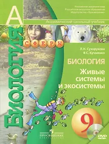 Купить Биология. Живые системы и экосистемы. 9 класс. Учебник + CD — Фото №1
