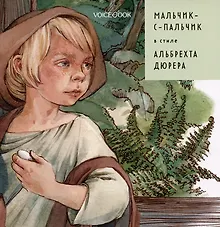 Купить Мальчик-с-пальчик в стиле Альбрехта Дюрера — Фото №1