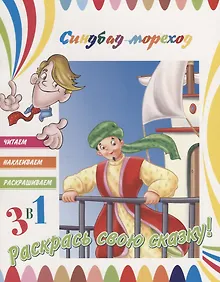 Купить Синдбад-мореход. Раскрась свою сказку! — Фото №1