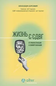 Купить Жизнь с СДВГ. От прокрастинации к самоорганизации — Фото №1