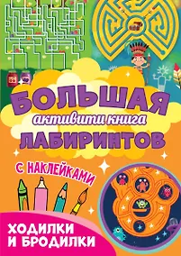 Купить Большая активити книга лабиринтов. Ходилки и бродилки — Фото №1