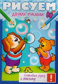 Купить Рисуем двумя рукам (мГРкП) — Фото №1