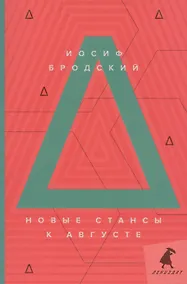 Купить Новые стансы к Августе: стихотворения — Фото №1