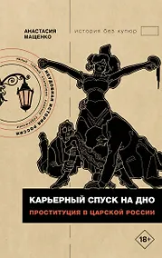 Купить Карьерный спуск на дно. Проституция в царской России — Фото №1