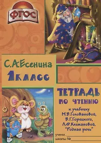 Купить Тетрадь по чтению к учебнику "Родная речь" М.В. Головановой, В.Г. Горецкого, Л.Ф. Климановой. 1 класс — Фото №1