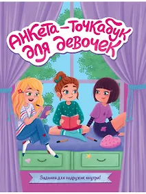Купить Анкета-точкабук для девочек. Веселые девчонки — Фото №1