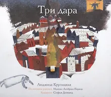 Купить Три дара (по мотивам рассказа Ицхока-Лейбуша Переца) — Фото №1