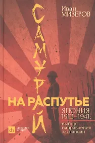 Купить Самурай на распутье. Япония 1912–1941: выбор направления экспансии — Фото №1