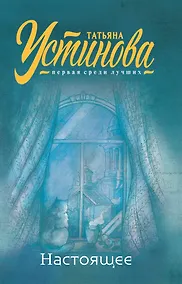 Купить Настоящее — Фото №1