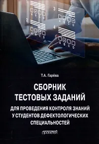 Купить Сборник тестовых заданий для проведения контроля знаний у студентов дефектологических специальностей: Учебно-методическое пособие — Фото №1