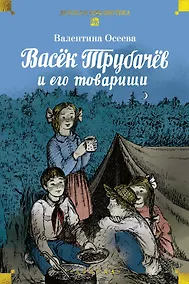 Купить Васёк Трубачёв и его товарищи — Фото №1