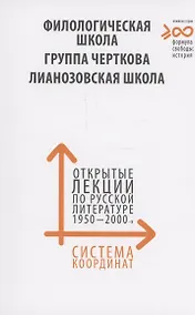 Купить Система координат. Филологическая школа. Круг Черткова. Лианозовская школа. — Фото №1