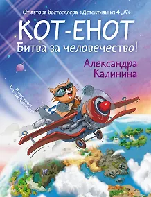 Купить Кот-енот. Битва за человечество! — Фото №1