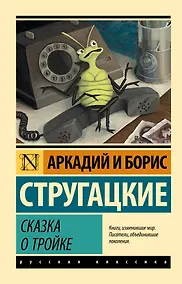 Купить Сказка о Тройке — Фото №1