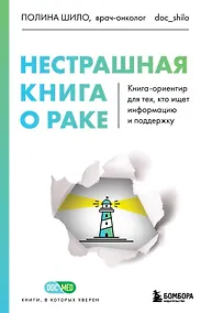 Купить Нестрашная книга о раке. Книга-ориентир для тех, кто ищет информацию и поддержку — Фото №1