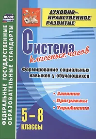 Купить Система классных часов. Формирование социальных навыков у обучающихся. 5-8 классы. Программы, занятия, упражнения. ФГОС — Фото №1