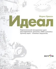 Купить Идеал Стратегический менеджмент идей для маркетинга рекламы СМИ… (Прикен) — Фото №1