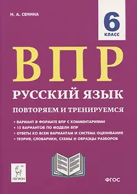 Купить ВПР. Русский язык. 6 класс. Повторяем и тренируемся. 15 тренировочных вариантов. Учебно-методическое пособие — Фото №1