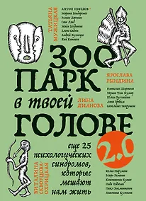 Купить Зоопарк в твоей голове 2.0. Еще 25 психологических синдромов, которые мешают нам жить — Фото №1