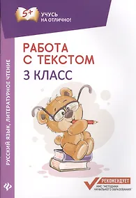 Купить Работа с текстом.Русский язык.Литер.чтение:3 кл.дп — Фото №1