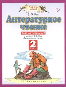 Купить Литературное чтение 2 кл. Р/т №2 (к уч. Кац) (3,4 изд) (мПЗ) Кац (РУ) — Фото №1