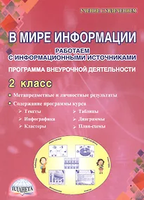 Купить В мире информации. Работаем с информационными источниками. Программа внеурочной деятельности. 2 класс — Фото №1