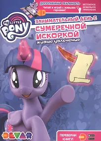 Купить Мой маленький пони. Занимательный день с Сумеречной Искоркой. Живые увлечения — Фото №1