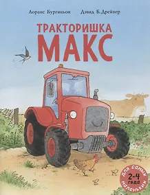 Купить Тракторишка Макс — Фото №1