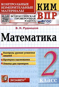 Купить КИМ ВПР. Математика. 2 класс. Контрольные измерительные материалы: Всероссийская проверочная работа. ФГОС НОВЫЙ — Фото №1