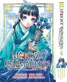 Купить Монолог фармацевта. Том 4 (Kusuriya no Hitorigoto). Манга — Фото №1