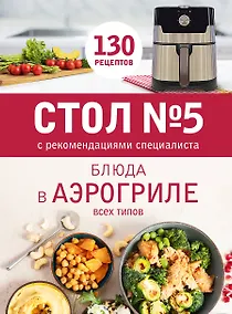 Купить Стол № 5. Блюда в аэрогриле — Фото №1
