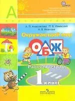 Купить Анастасова. Окружающий мир. ОБЖ. 1 кл. Рабочая тетрадь. (УМК Перспектива) (ФГОС) — Фото №1