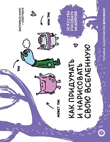 Купить Как придумать и нарисовать свою Вселенную. Экспресс-курс + скетчбук — Фото №1