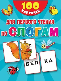 Купить 100 карточек для первого чтения по слогам — Фото №1