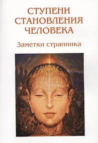 Купить Ступени становления человека. Заметки странника — Фото №1