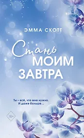Купить Стань моим завтра (обрез с цветным узором) — Фото №1