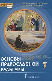 Купить Основы духовно-нравственной культуры народов России. Основы православной культуры. 7 класс — Фото №1
