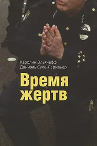 Купить Время жертв — Фото №1