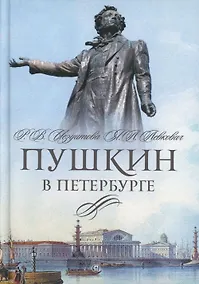 Купить Пушкин в Петербурге — Фото №1