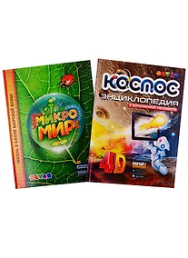 Купить Микромир. Космос. 4D Энциклопедии в дополненной реальности (комплект из 2 книг) — Фото №1