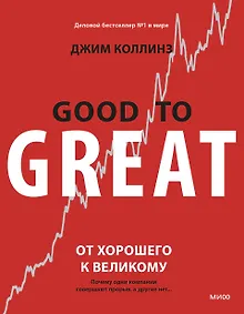 Купить От хорошего к великому. Почему одни компании совершают прорыв, а другие нет — Фото