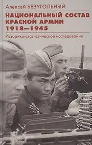 Купить Национальный состав Красной армии. 1918–1945. Историкостатистическое исследование — Фото №1