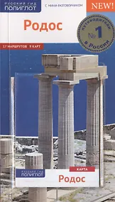 Купить Родос. Путеводитель с мини-разговорником и картой — Фото №1