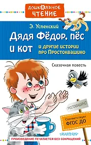 Купить Дядя Фёдор, пёс и кот и другие истории про Простоквашино — Фото №1