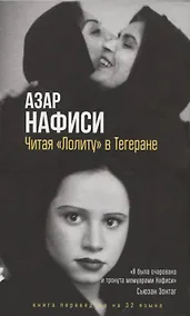 Купить Читая Лолиту в Тегеране — Фото №1
