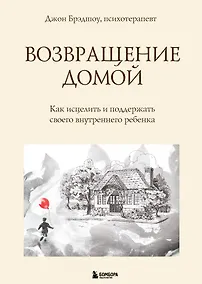 Купить Возвращение домой. Как исцелить и поддержать своего внутреннего ребенка — Фото №1
